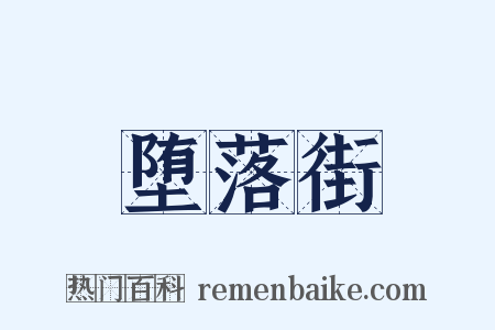 堕落街是什么意思的图片